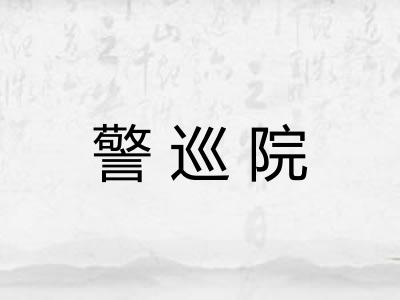 警巡院