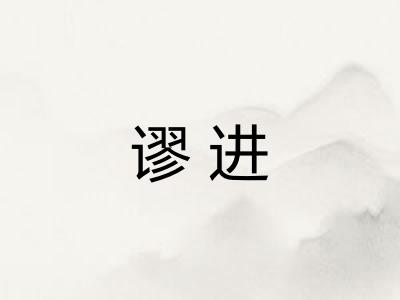 谬进