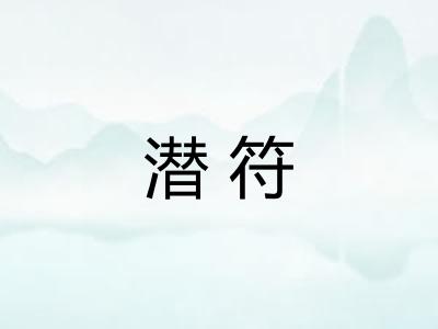 潜符