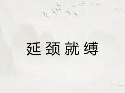 延颈就缚