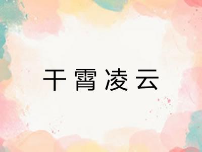 干霄凌云