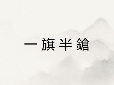 一旗半鎗
