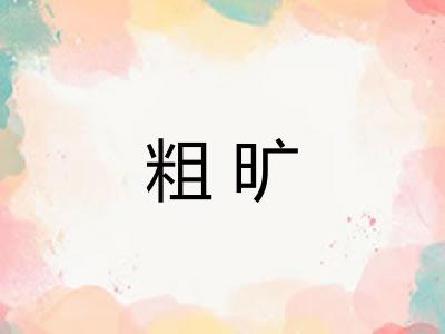 粗旷