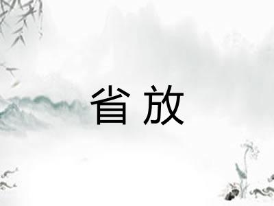 省放