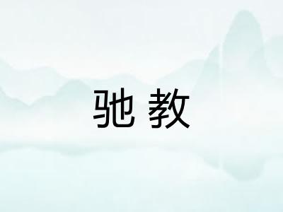 驰教