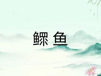 鳏鱼