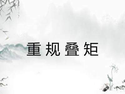 重规叠矩