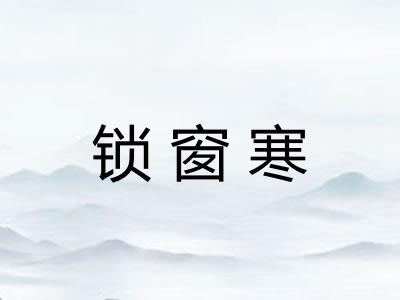 锁窗寒