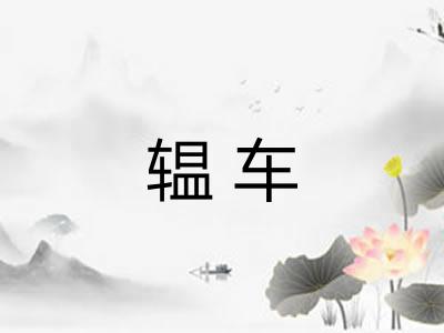 辒车