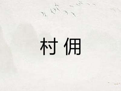 村佣