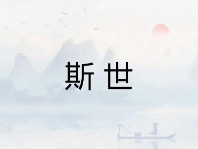 斯世