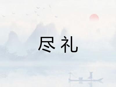 尽礼