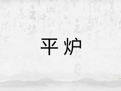 平炉