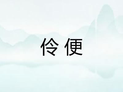 伶便