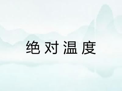 绝对温度