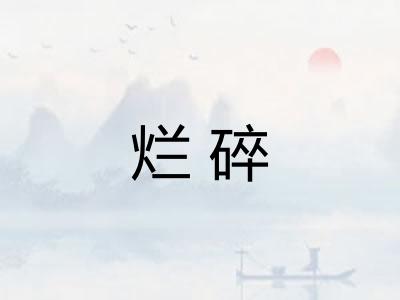 烂碎