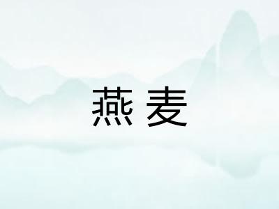 燕麦