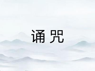 诵咒