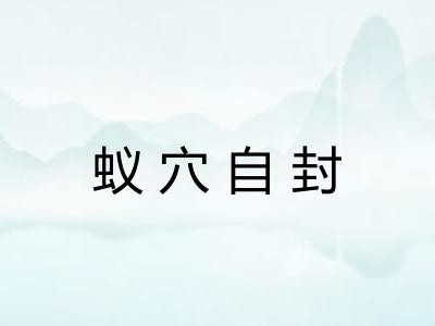 蚁穴自封