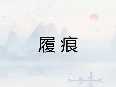 履痕