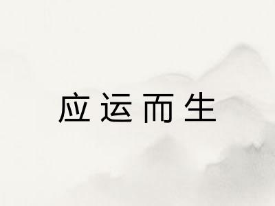 应运而生