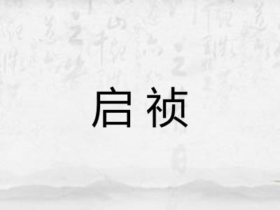 启祯