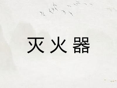 灭火器