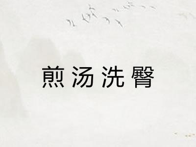 煎汤洗臀