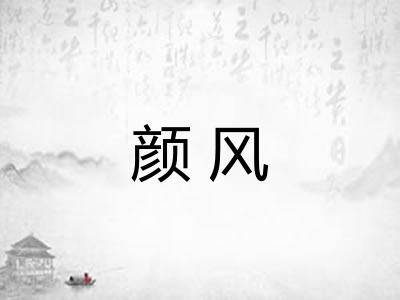 颜风