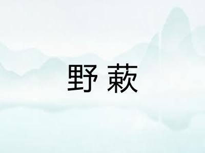 野蔌