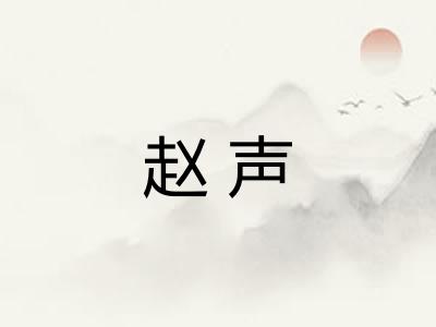 赵声