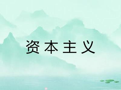 资本主义