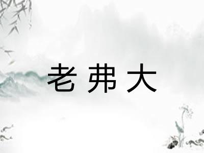 老弗大