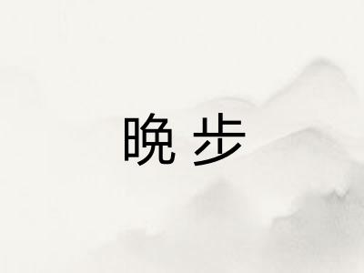 晩步