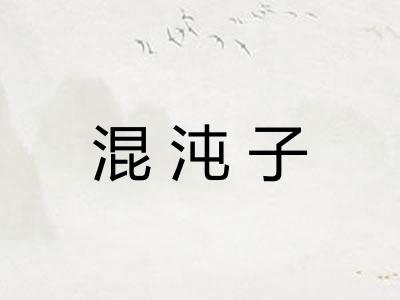 混沌子