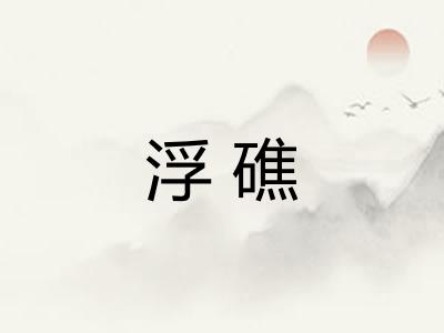 浮礁