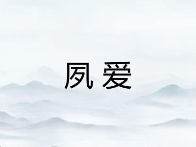 夙爱