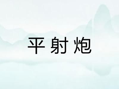 平射炮