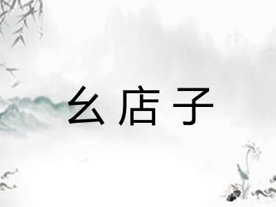 幺店子