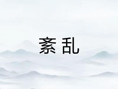 紊乱