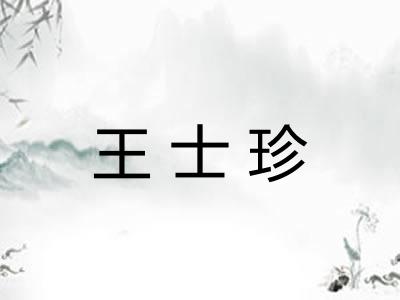 王士珍
