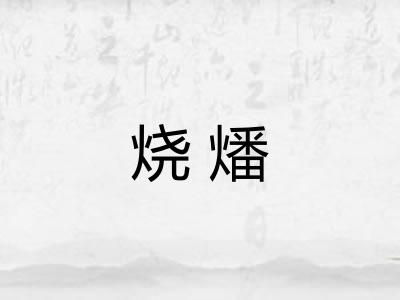 烧燔