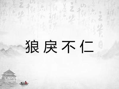 狼戾不仁