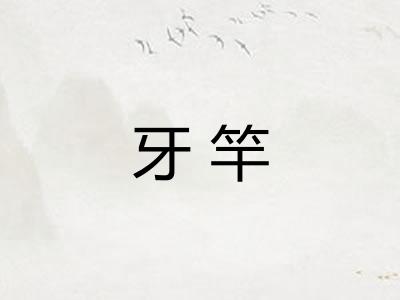牙竿