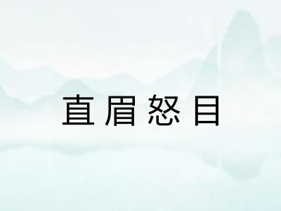 直眉怒目