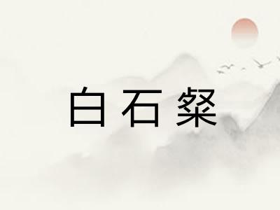 白石粲