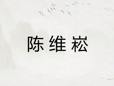 陈维崧