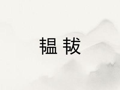 韫韨