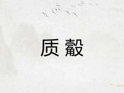 质觳