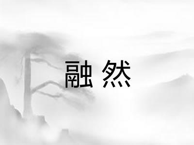 融然